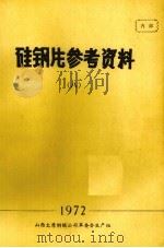 硅钢片参考资料 8 1972 PDF电子版封面 山西太原钢铁公司革命委员会生产组编