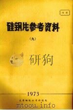 硅钢片参考资料 9 1973 PDF电子版封面 山西太原钢铁公司革命委员会生产组编