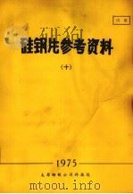 硅钢片参考资料 10 1975 PDF电子版封面 山西太原钢铁公司革命委员会生产组编