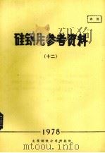 硅钢片参考资料  12（1971 PDF版）