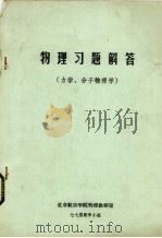 物理习题解答  力学、分子物理学（ PDF版）