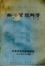 热学习题解答（1980 PDF版）