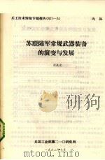 苏联陆军常规武器装备的演变与发展 1982.07 PDF电子版封面 应选光著