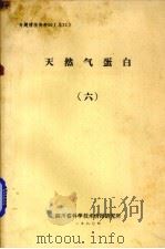 天然气蛋白 6 1980 PDF电子版封面 四川省科学技术情报研究所编