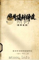 国外建材科技 特种水泥 1981 PDF电子版封面 建材研究院情报资料室编