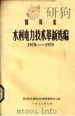 四川省水利电力技术革新选编  1978-1979（1980 PDF版）