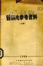 硅钢片参考资料 14 1980 PDF电子版封面 太原钢铁公司科技处编