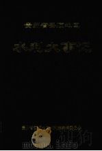 贵州省安顺地区水利大事记（1992 PDF版）