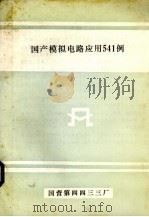 国产模拟电路应用541例 PDF电子版封面 李光宇编
