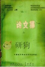 微特电机学术报告会论文集  1979年上海（1979 PDF版）