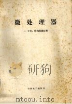 微处理器  工艺、结构及其应用（1979 PDF版）