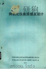 微机化仪表原理及设计（1988 PDF版）