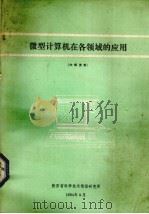 微型计算机在个领域的应用 1984 PDF电子版封面 陕西省科学技术情报研究所编