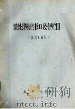 微处理机的接口及存贮器（1980 PDF版）