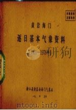 黄岩海门逐日基本气象资料 1951-1978年 PDF电子版封面 浙江省黄岩县海门气象站编