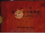 金华逐日基本气象资料  1956-1977年（ PDF版）