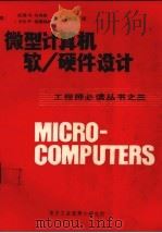 微型计算机软(硬)件设计 工程师必读丛书之三 PDF电子版封面 威廉·S贝内特,卡尔·F埃弗特Jr著;易新春译