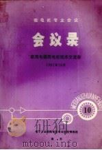 微电机专业会议  会议录  家用电器用电机技术交流会（1982 PDF版）