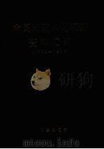 全国地震水化观测资料汇编 1984 PDF电子版封面 15039新362 国家地震局《全国地震水化观测资料汇编》编辑组编