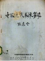 中国近代天文事迹 1985 PDF电子版封面 陈展云著