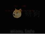 1954-1980中国月平均地温距平图集 第3册 3.2米 1982 PDF电子版封面 中国科学院兰州高原大气物理研究所编