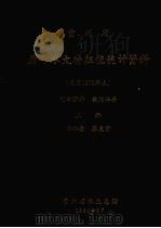 贵州省历年水文特征值统计资料  上  降水量、蒸发量（1980 PDF版）