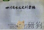 四川省水文史料汇编  上编（1976 PDF版）