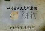 四川省水文史料汇编 下编 1976 PDF电子版封面 四川省革委文史研究馆水文史料编写组编