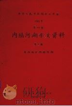 中华人民共和国水文年鉴 1981 第10卷 内陆河湖水文资料 第4册 青海地区内陆河湖 1982 PDF电子版封面 青海省水利局刊编