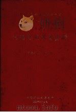 中华人民共和国水文年鉴 1977-1978年 第10卷 内陆河湖水文资料 第4卷 青海地区内陆河湖 1982 PDF电子版封面 青海省水利局刊编