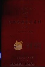 中华人民共和国水文年鉴 1985 第10卷 内陆河湖水文资料 第4卷 青海地区内陆河湖 1987 PDF电子版封面 青海省水利局刊编