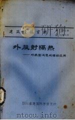 外反射隔热  外表面浅色处理的应用（1979 PDF版）