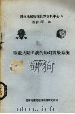 固体地球物理世界资料中心 A报告 SE-18欧洲大陆波胡均匀震系统 1981 PDF电子版封面 L.克里斯托斯科夫等著;国家地震局地球物理研究所译
