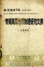 青藏高原地球物理研究文集  地球物理学报  第28卷  增刊1（1985 PDF版）