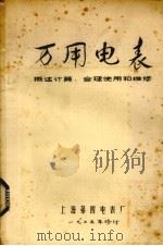 万用电表 1 概述计算、合理使用和维修 1975 PDF电子版封面 上海第四电表厂编辑