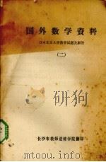 国外数学资料  日本东京大学数学试题及试题  2（ PDF版）