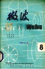 微波  8（ PDF版）