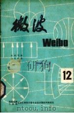 微波  12（ PDF版）