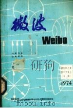 微波  微波固态源技术交流会专辑  上（ PDF版）