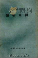 解析几何 1978 PDF电子版封面 上海师范大学数学系编