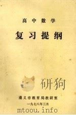 高中数学复习提纲 1978 PDF电子版封面 遵义市教育局教研室编