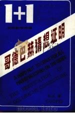 世界数学难题  哥德巴赫猜想证明1+1（1985 PDF版）