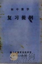 初中数学复习提纲（1978 PDF版）