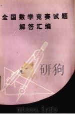 全国数学竞赛试题解答汇编（1979 PDF版）