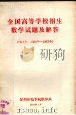 全国高等学校招生数学试题及解答  1977年、1950年-1965年（1978 PDF版）