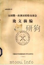 全国第一次测汞经验交流会论文摘要（1983 PDF版）