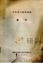中学复习参考资料  数学（1978 PDF版）