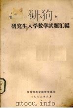 1983年研究生入学数学试题汇编（1983 PDF版）