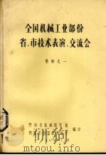 全国机械工业部份省、市技术表演、交流会 资料之一 1979 PDF电子版封面 贵州省机械研究所,贵阳市科学技术协会编