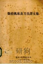 数控机床及刀具译文集（1976 PDF版）